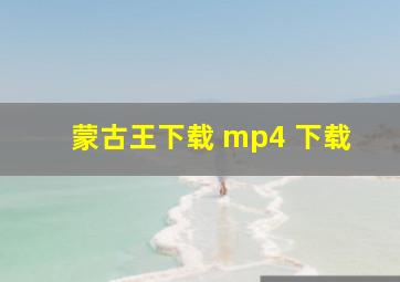 蒙古王下载 mp4 下载